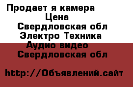 Продаетcя камера jvc gr-sxm46 › Цена ­ 13 500 - Свердловская обл. Электро-Техника » Аудио-видео   . Свердловская обл.